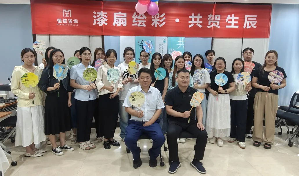 漆扇傳情，共慶生辰丨恒信咨詢(xún)管理有限公司第二季度員工生日會(huì)圓滿(mǎn)成功